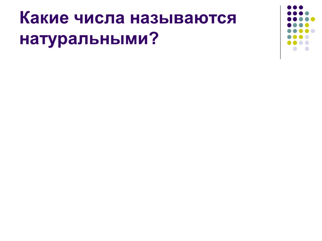 Какие числа называются натуральными?